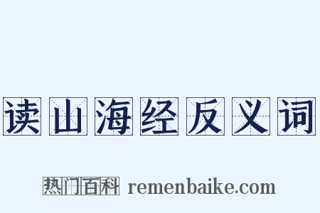 读山海经反义词是什么意思的图片